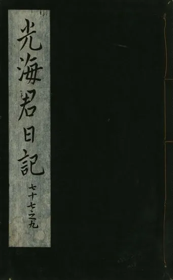 《光海君日記 一百八十七卷 v.16 no.28》 作者:著者不詳 1931年  PDF下载-汉笺公版书