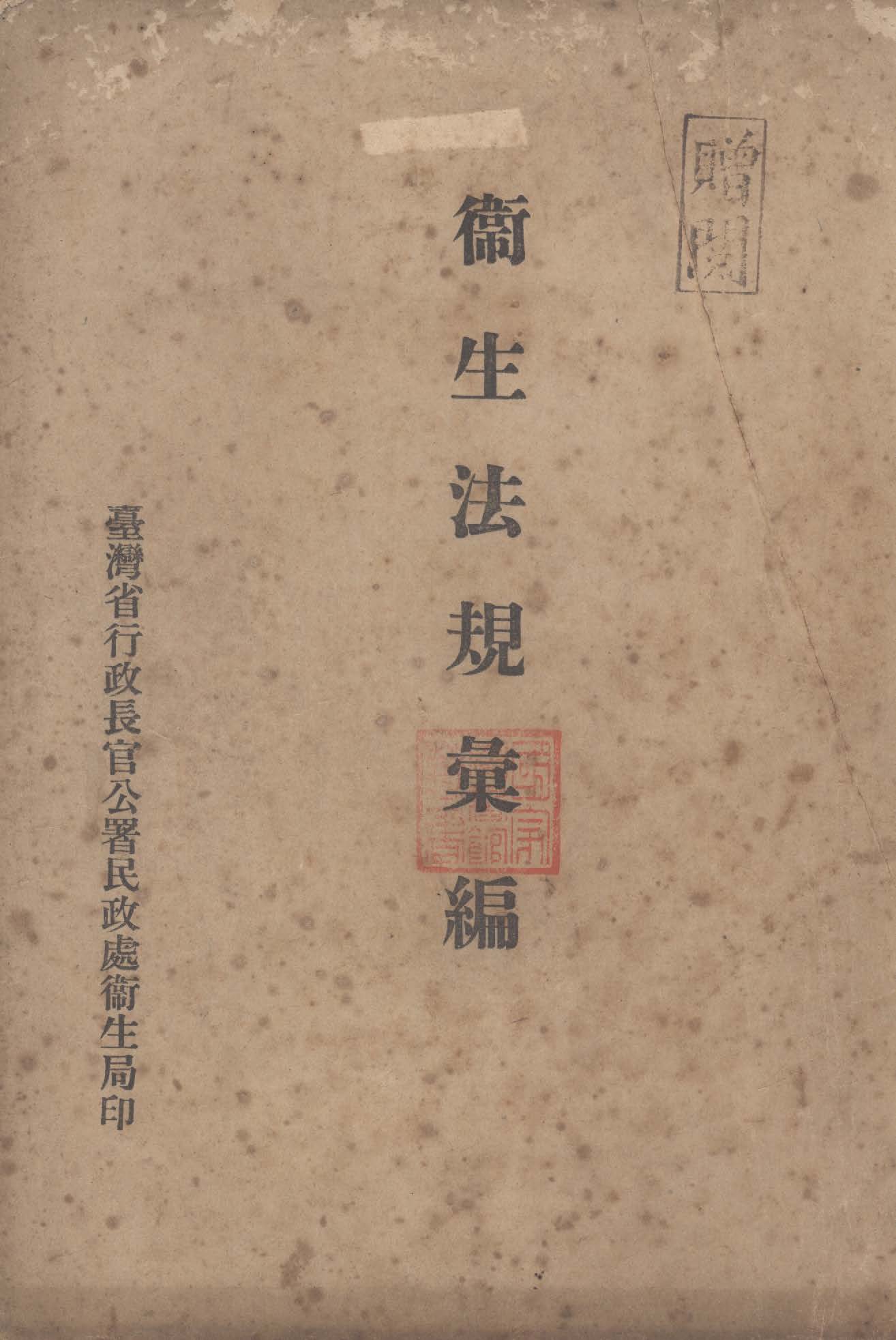 《衛生法規彙編》 作者:臺灣省行政長官公署民政處衛生局編輯 1946年  PDF下载-汉笺公版书