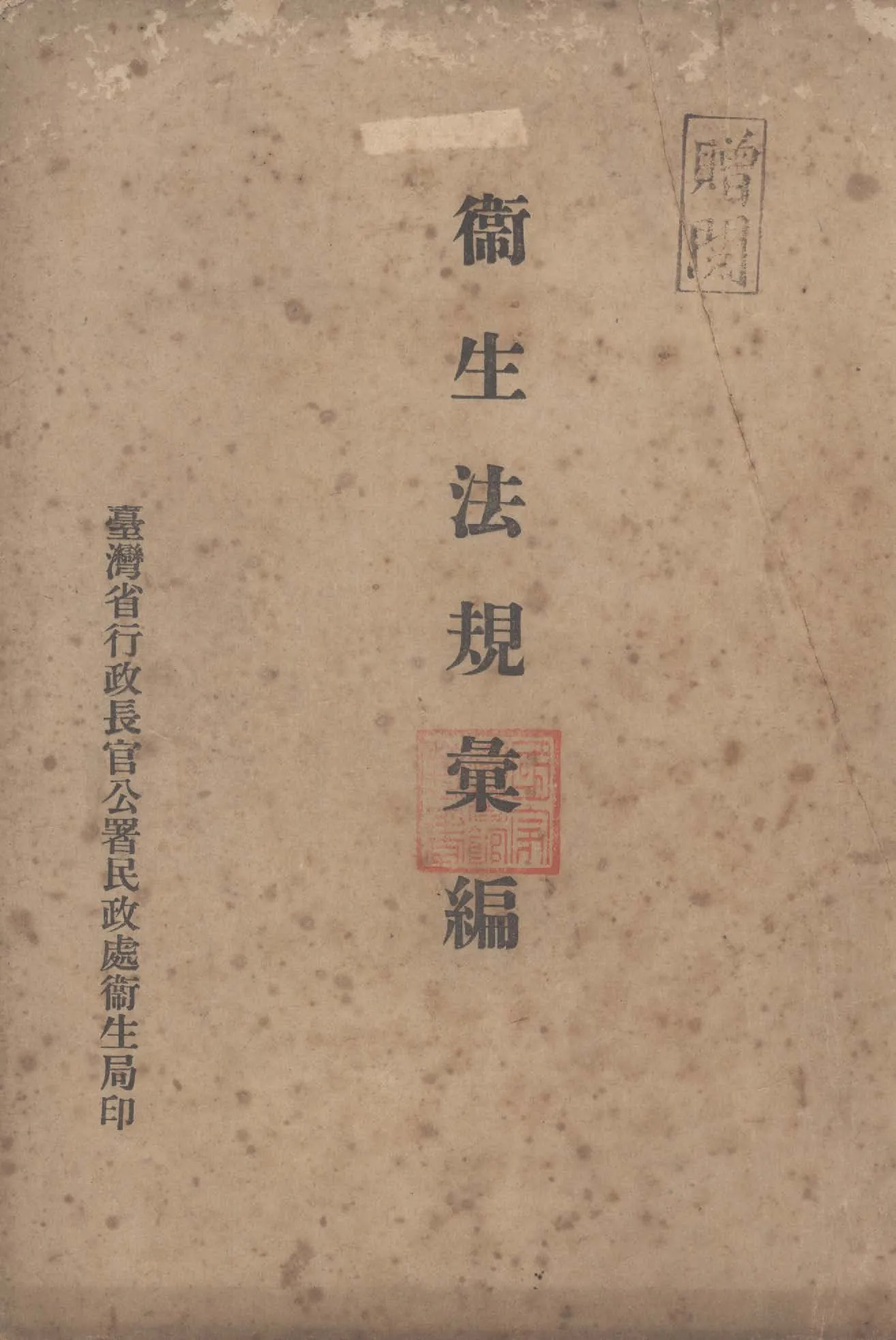 《衛生法規彙編》 作者:臺灣省行政長官公署民政處衛生局編輯 1946年  PDF下载-汉笺公版书