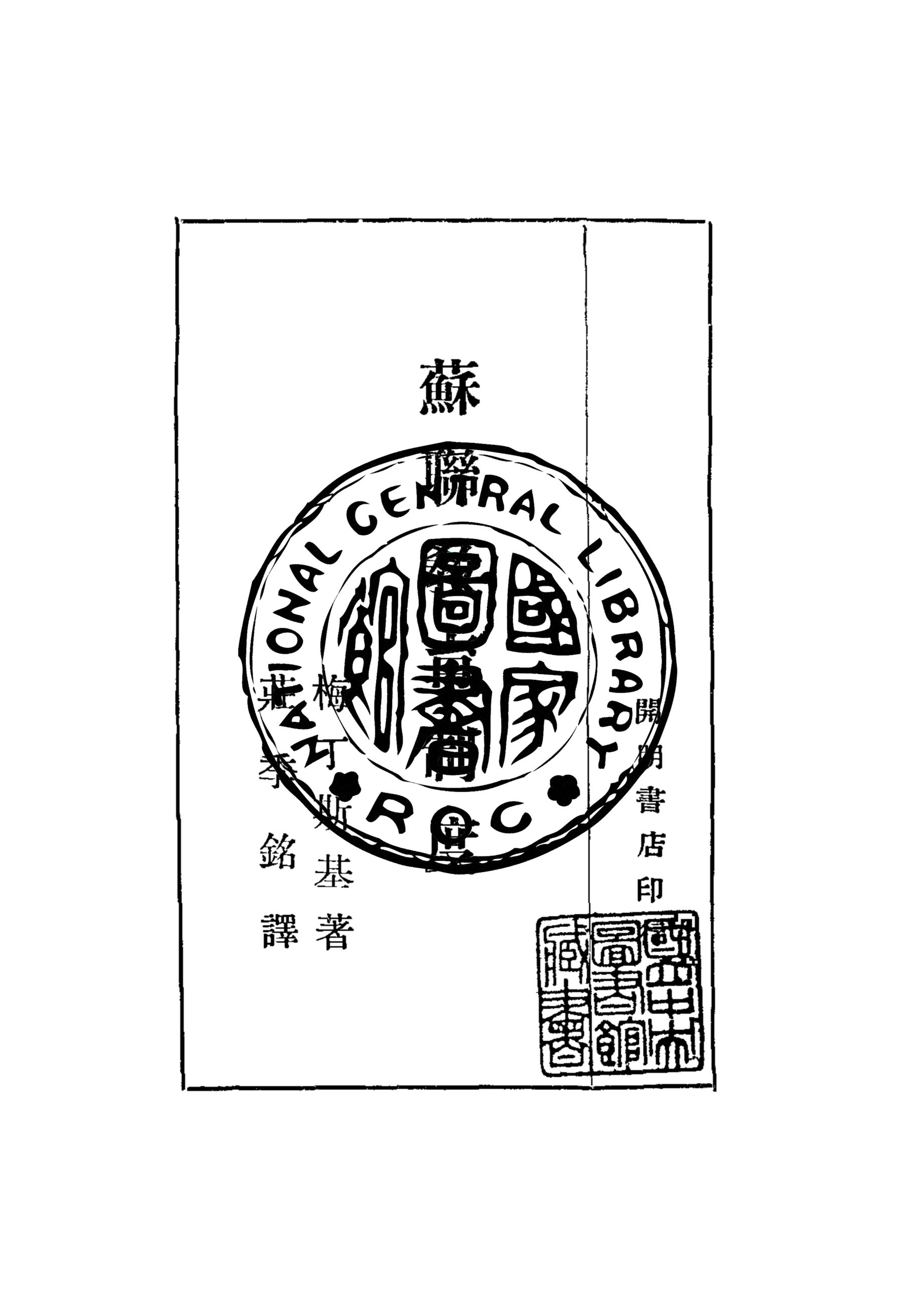 《蘇聯教育制度》 作者:梅丁斯基(E. N. Medynsky)著 ; 莊季銘譯 1947年  PDF下载-汉笺公版书