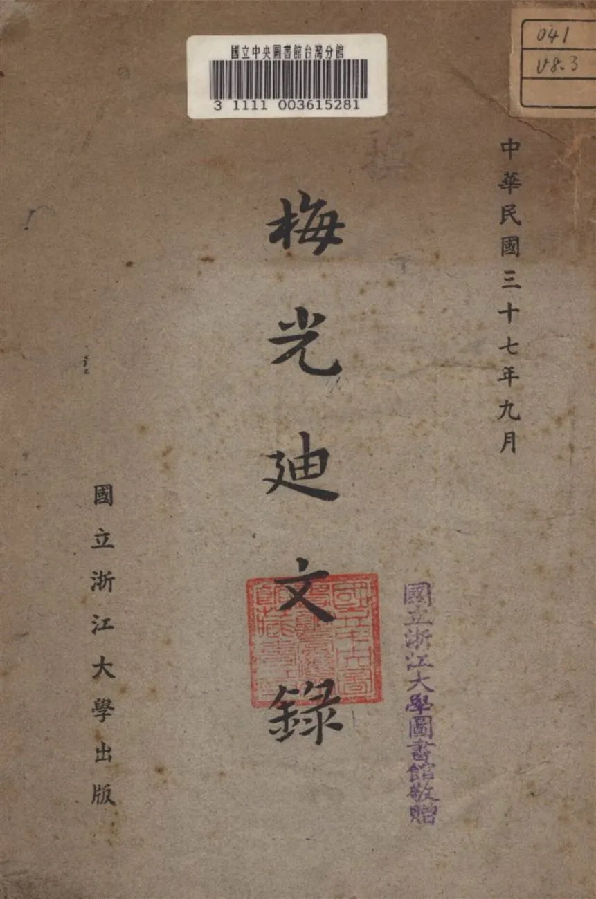 梅光迪文錄 1948年 作者:梅光迪 撰 PDF下载-汉笺公版书