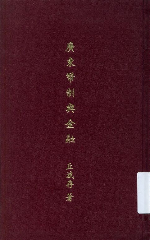 《廣東幣制與金融》 作者:丘斌存著 1941年  PDF下载-汉笺公版书