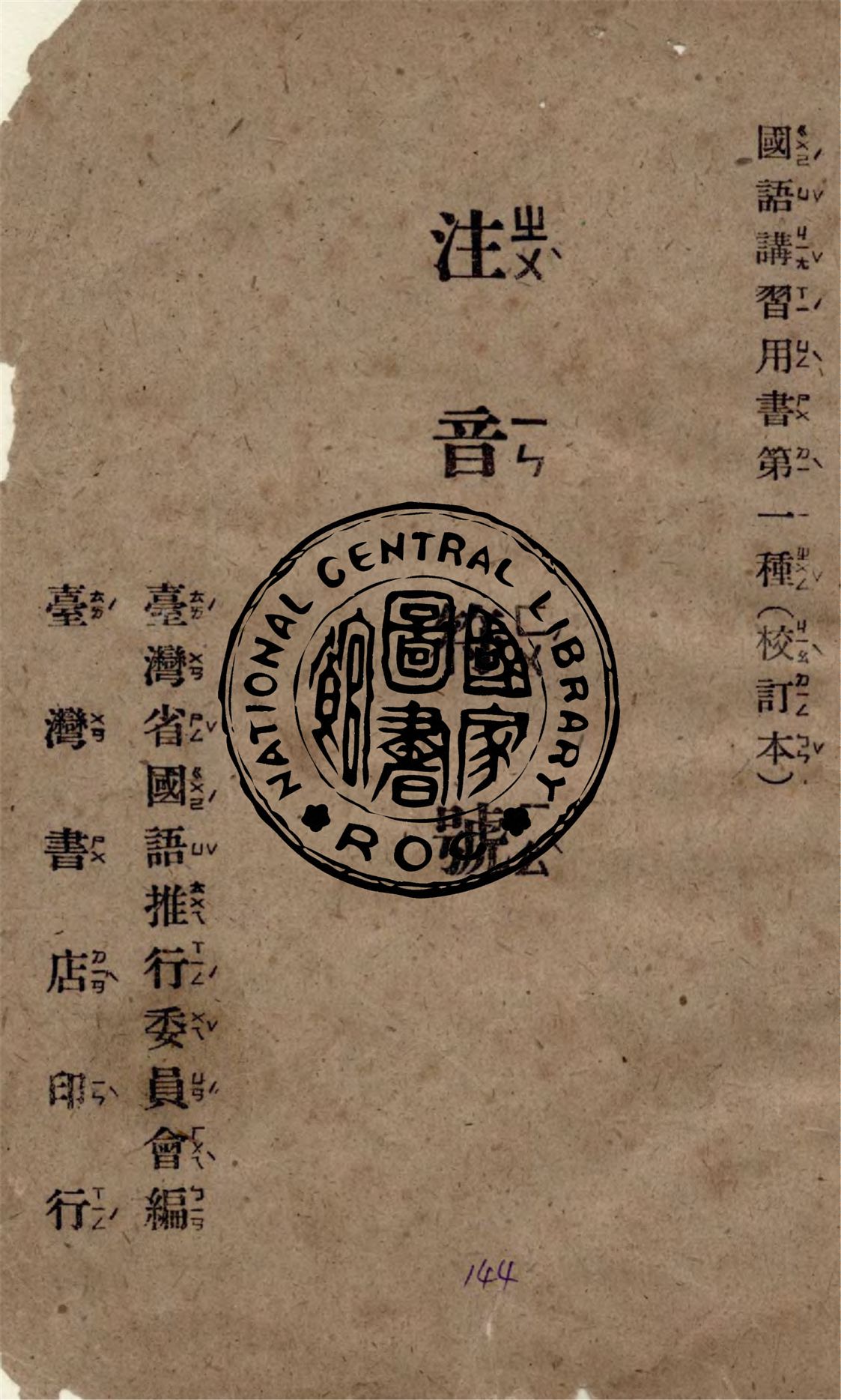 《注音符號》 作者:臺灣省國語推行委員會編 1949年  PDF下载-汉笺公版书