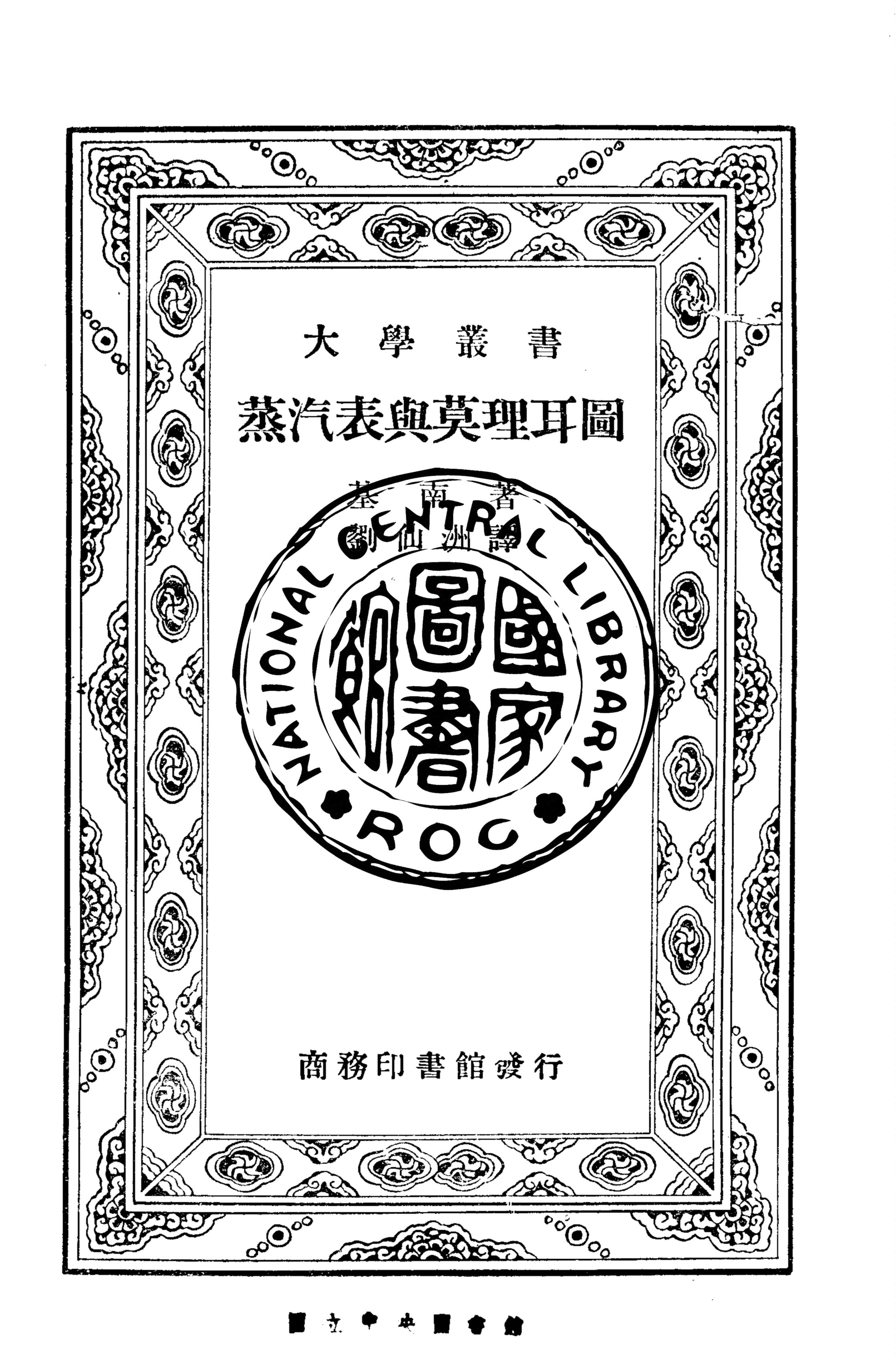 《蒸汽表與莫理耳圖》 作者:基南Joseph Henry Keenan 撰 ; 劉仙洲譯 1937年  PDF下载-汉笺公版书