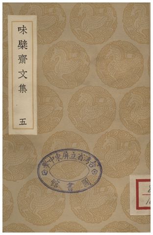 《味檗齋文集(五)》 作者:趙南星 1936年  PDF下载-汉笺公版书