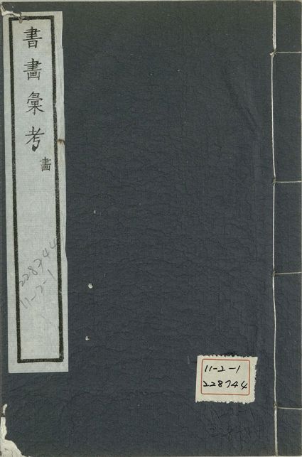 《式古堂書畵彙考 書三十卷, 首一卷, 目錄二卷, 畫三十卷, 首一卷, 目錄二卷 v.70》 作者:(清)卞永譽撰 1922年  PDF下载-汉笺公版书