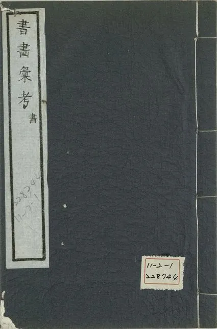 《式古堂書畵彙考 書三十卷, 首一卷, 目錄二卷, 畫三十卷, 首一卷, 目錄二卷 v.70》 作者:(清)卞永譽撰 1922年  PDF下载-汉笺公版书