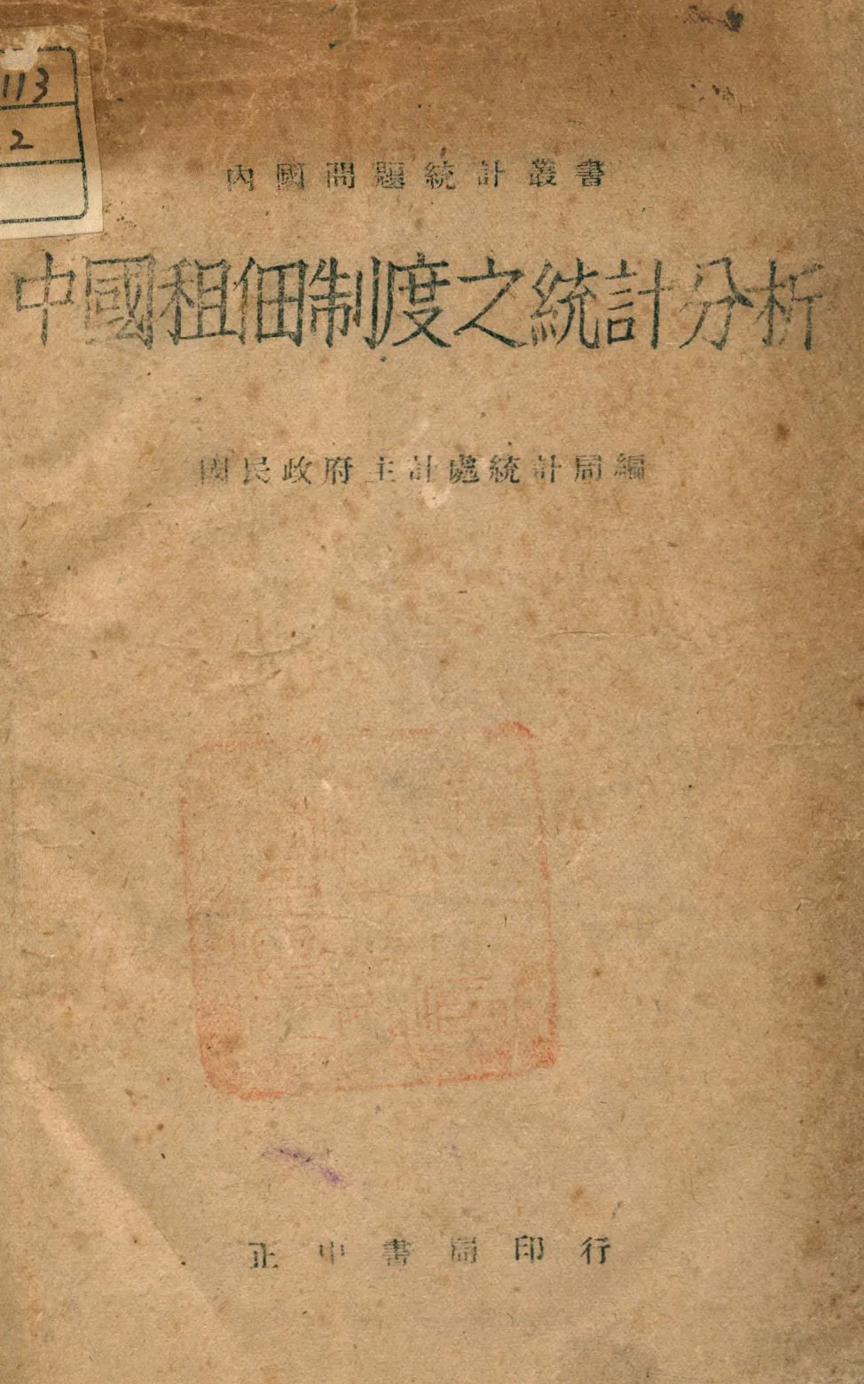 《中國租佃制度之統計分析》 作者:國民政府主計處統計局編 1946年  PDF下载-汉笺公版书