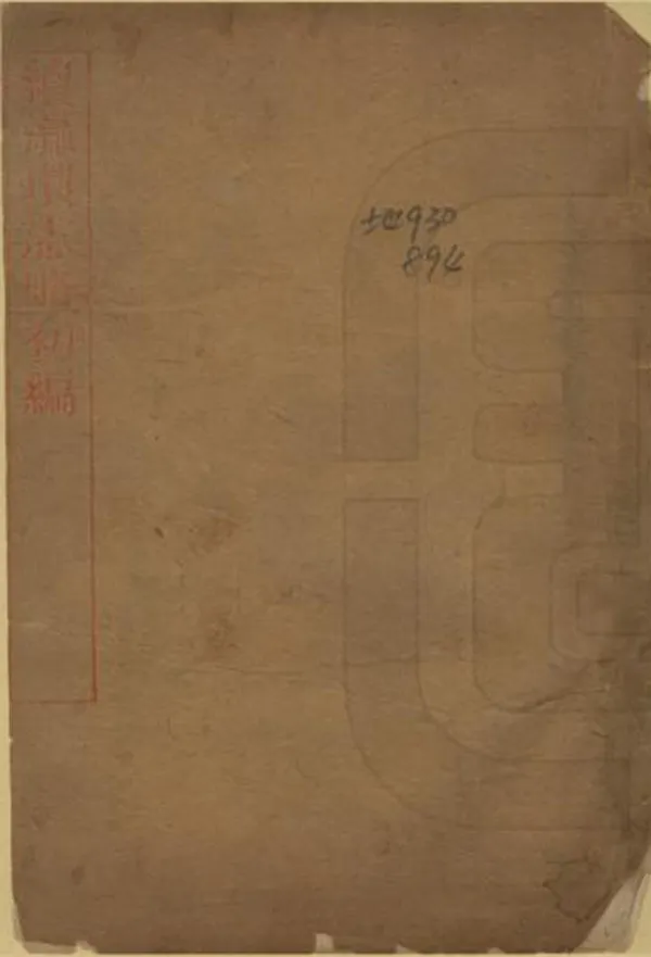 《續瀛環志略初編》编撰：世增 清末[1851-1911] PDF下载-汉笺公版书