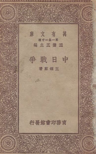 《中日戰爭》 作者:王鍾麒著 1933年  PDF下载-汉笺公版书