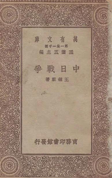 《中日戰爭》 作者:王鍾麒著 1933年  PDF下载-汉笺公版书