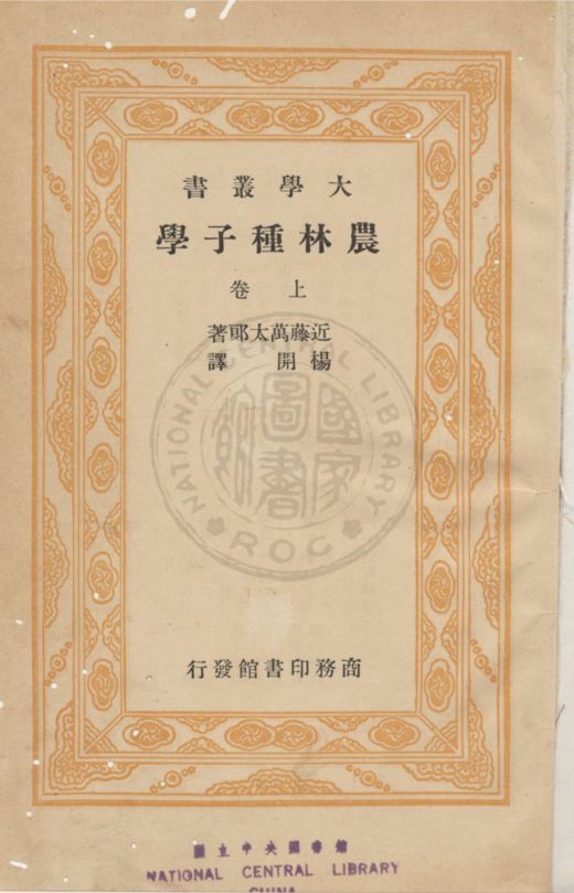 《農林種子學 v.1》 作者:近藤萬太郎撰 ; 楊開渠譯 1936年  PDF下载-汉笺公版书