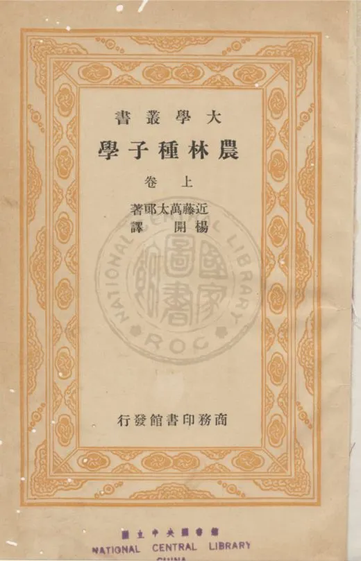 《農林種子學 v.1》 作者:近藤萬太郎撰 ; 楊開渠譯 1936年  PDF下载-汉笺公版书