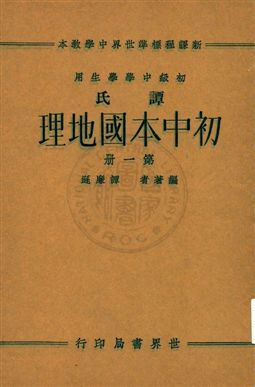 《譚氏初中本國地理 v.1》 作者:譚廉遜編著 ; 董文校訂 1933年  PDF下载-汉笺公版书