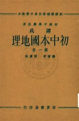 《譚氏初中本國地理 v.1》 作者:譚廉遜編著 ; 董文校訂 1933年  PDF下载-汉笺公版书