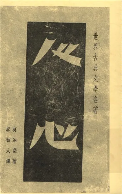 《人心》 作者:莫泊桑著 李劼人譯 1947年  PDF下载-汉笺公版书