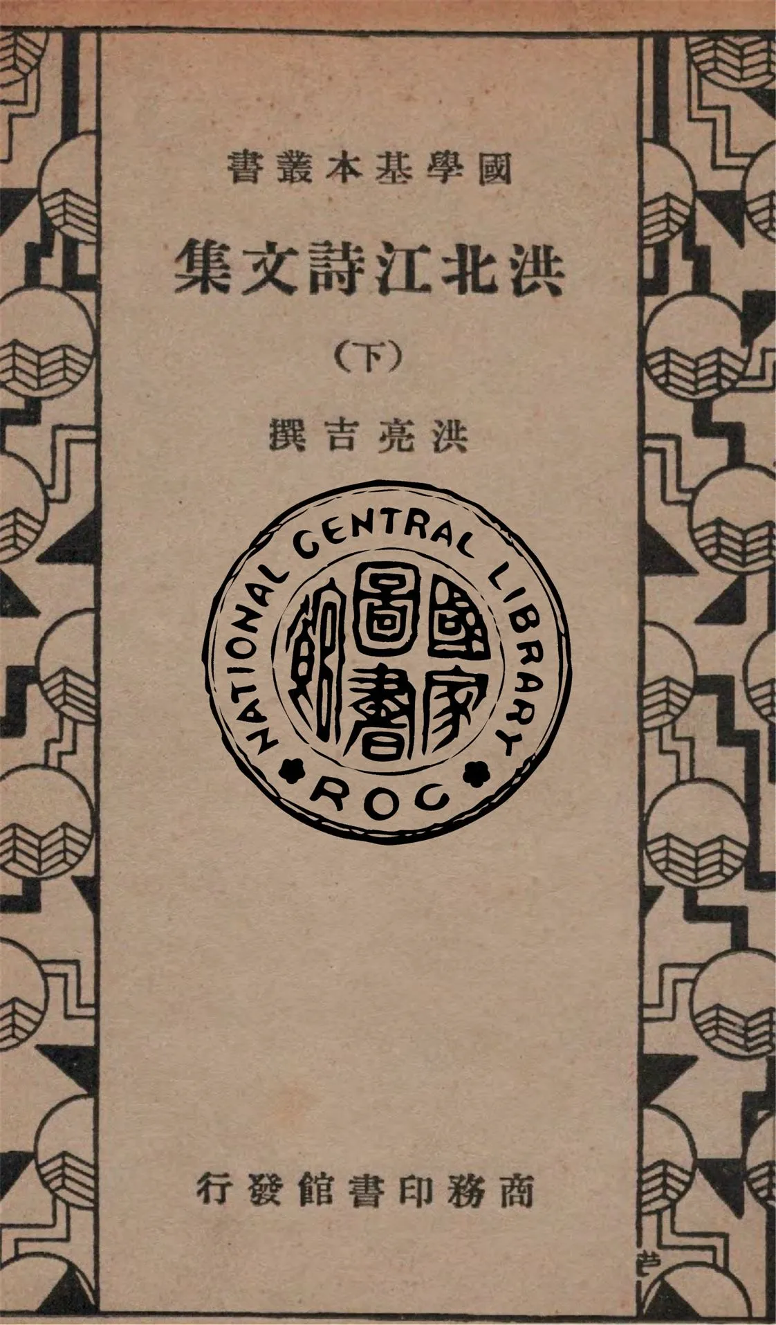 《洪北江詩文集 v.3》 作者:洪亮吉撰 1935年  PDF下载-汉笺公版书