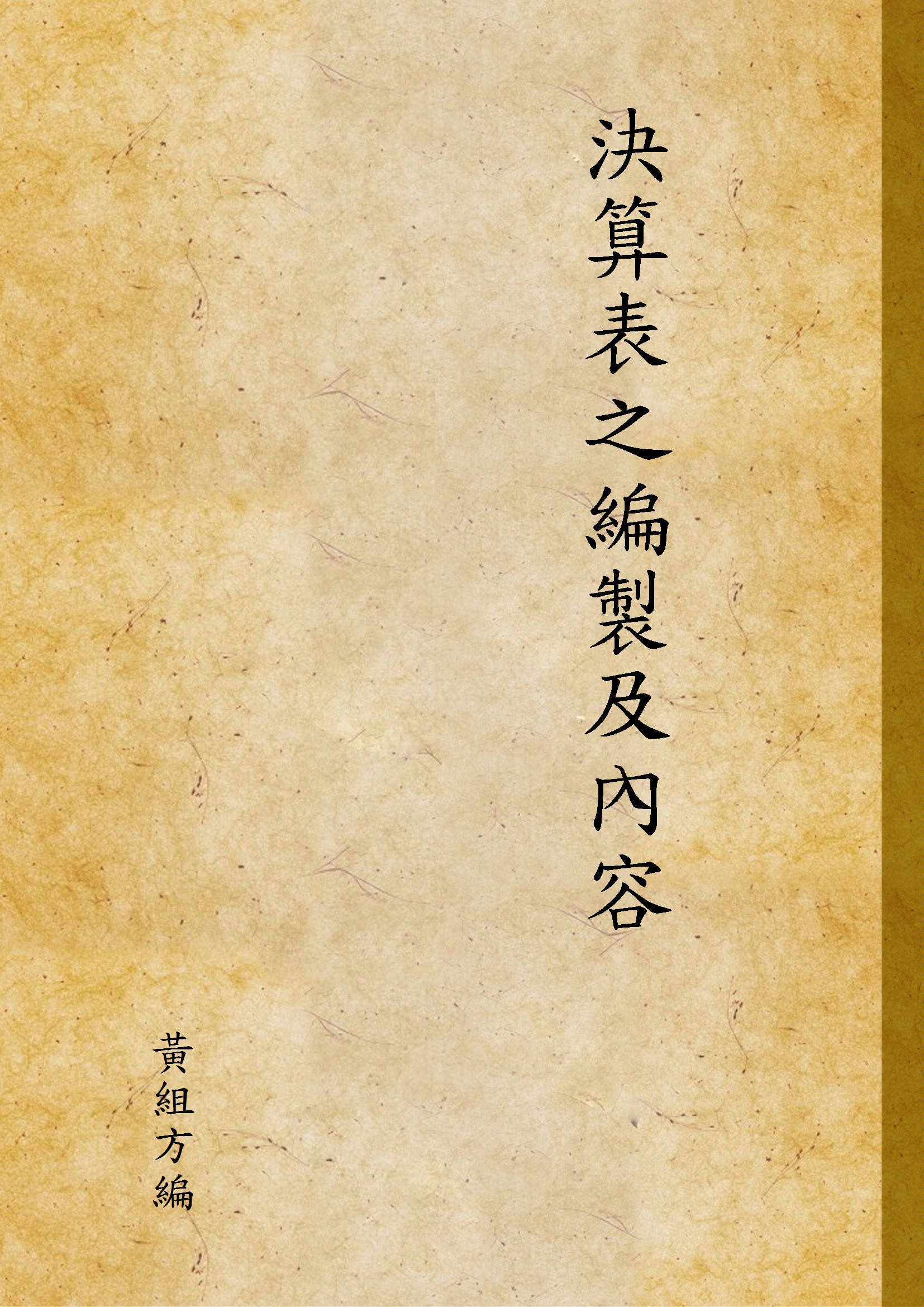 《決算表之編製及內容》 作者:黃組方編 1946年  PDF下载-汉笺公版书