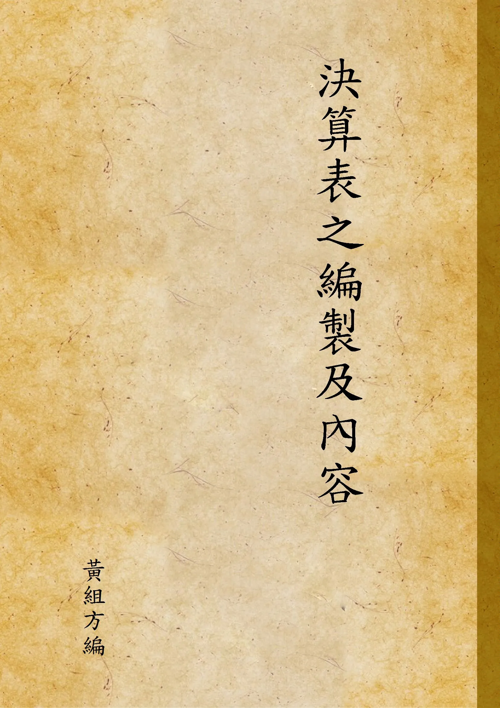 《決算表之編製及內容》 作者:黃組方編 1946年  PDF下载-汉笺公版书