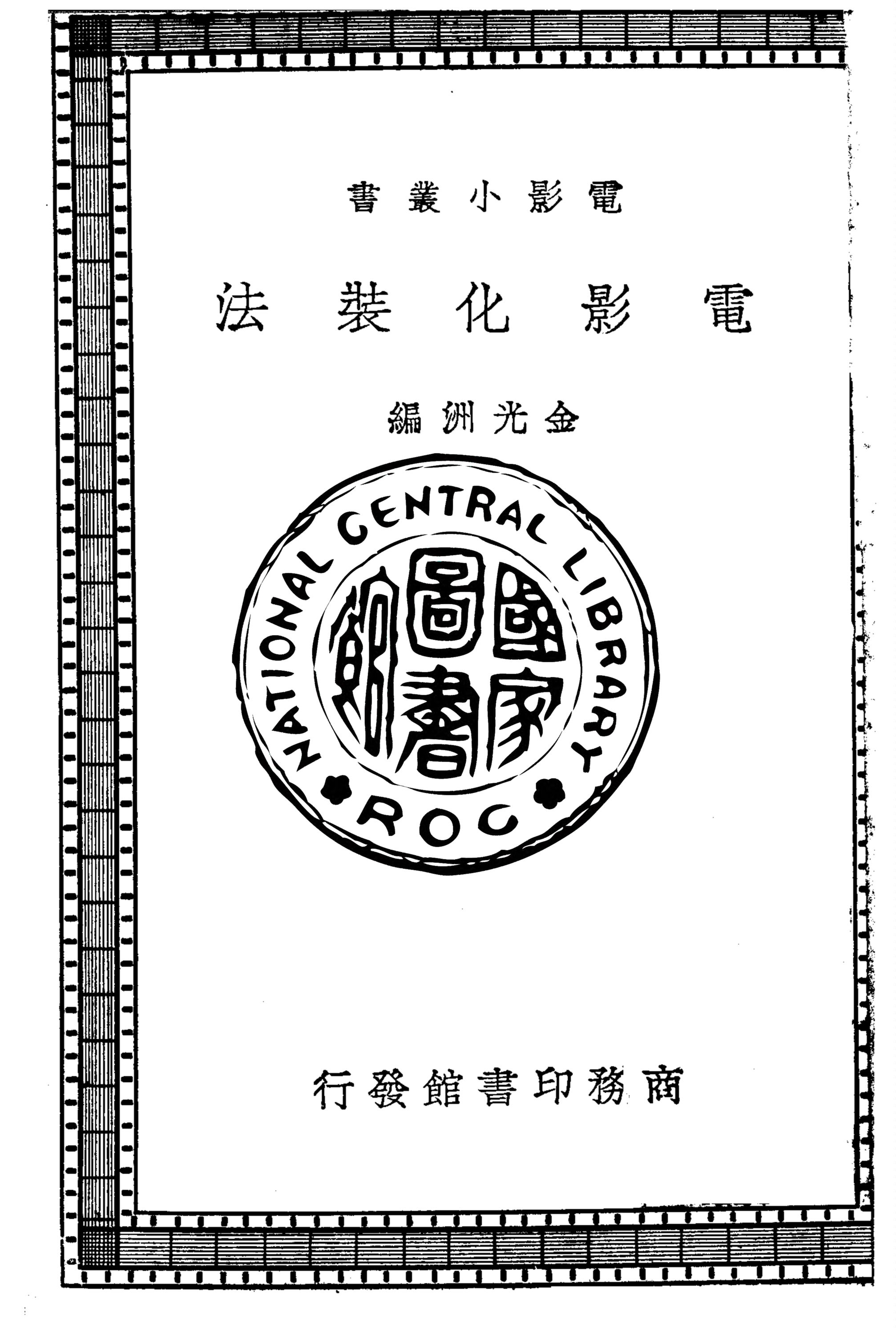 《電影化裝法》 作者:金光洲編 1938年  PDF下载-汉笺公版书