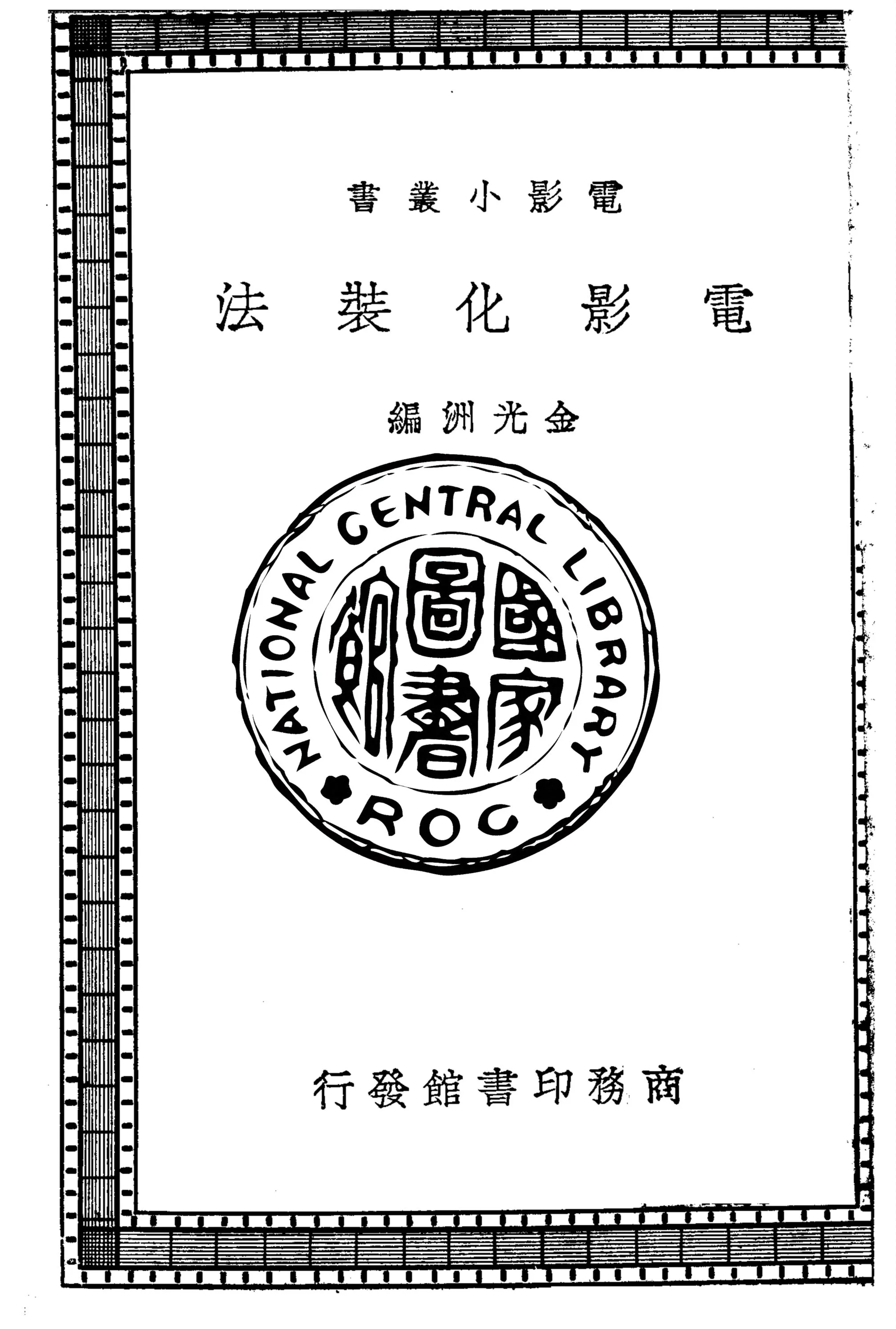 《電影化裝法》 作者:金光洲編 1938年  PDF下载-汉笺公版书