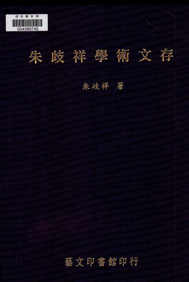 《朱歧祥學術文存》 作者:朱歧祥著 2012年  PDF下载-汉笺公版书