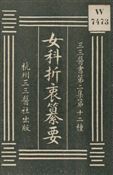 《女科折衷纂要》 作者:凌德著 1931年  PDF下载-汉笺公版书