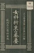 《女科折衷纂要》 作者:凌德著 1931年  PDF下载-汉笺公版书