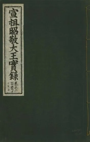 《宣宗昭敬大王實錄 二百二十一卷 v.14 no.105》 作者:著者不詳 1931年  PDF下载-汉笺公版书