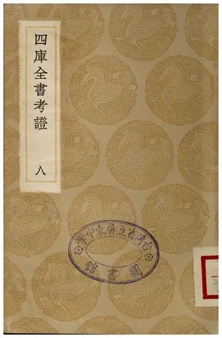 四庫全書考証(八) 1935年 作者:王太岳 PDF下载-汉笺公版书