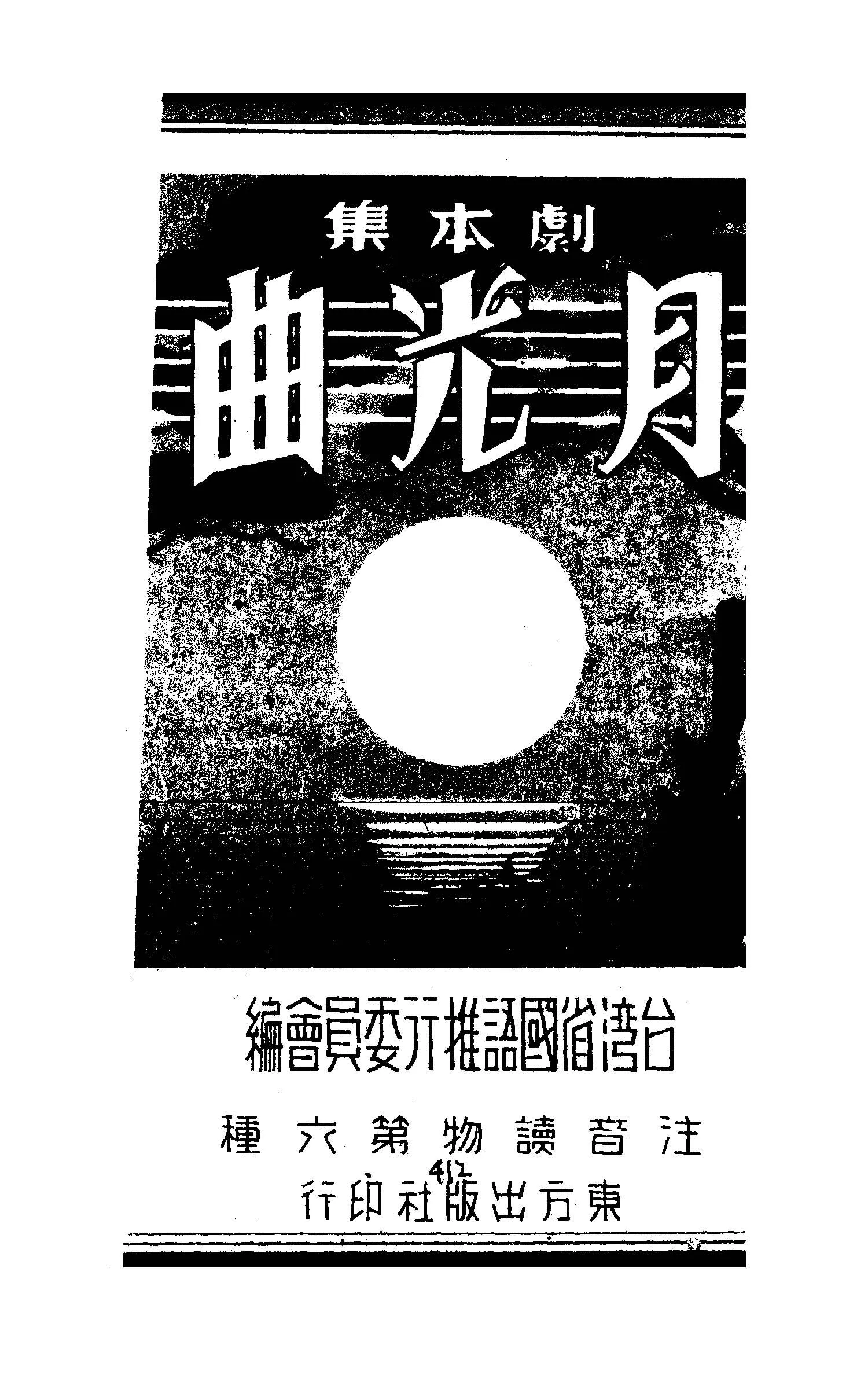 《月光曲》 作者:臺灣省國語推行委員會編著 1948年  PDF下载-汉笺公版书