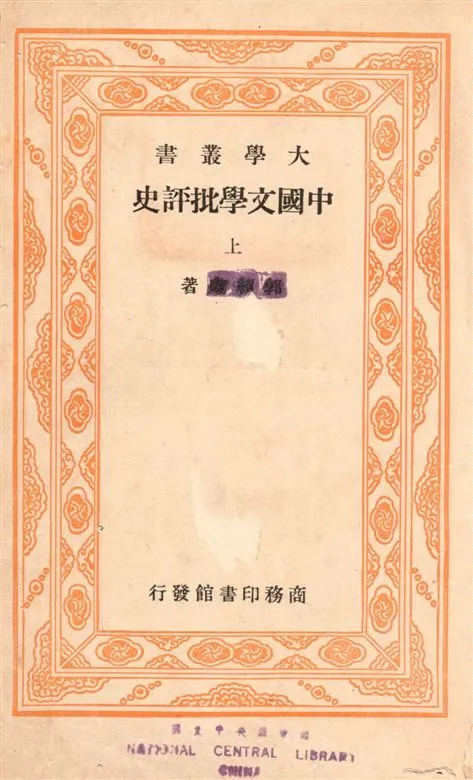 《中國文學批評史 v.1》 作者:商務印書館編 1934年  PDF下载-汉笺公版书