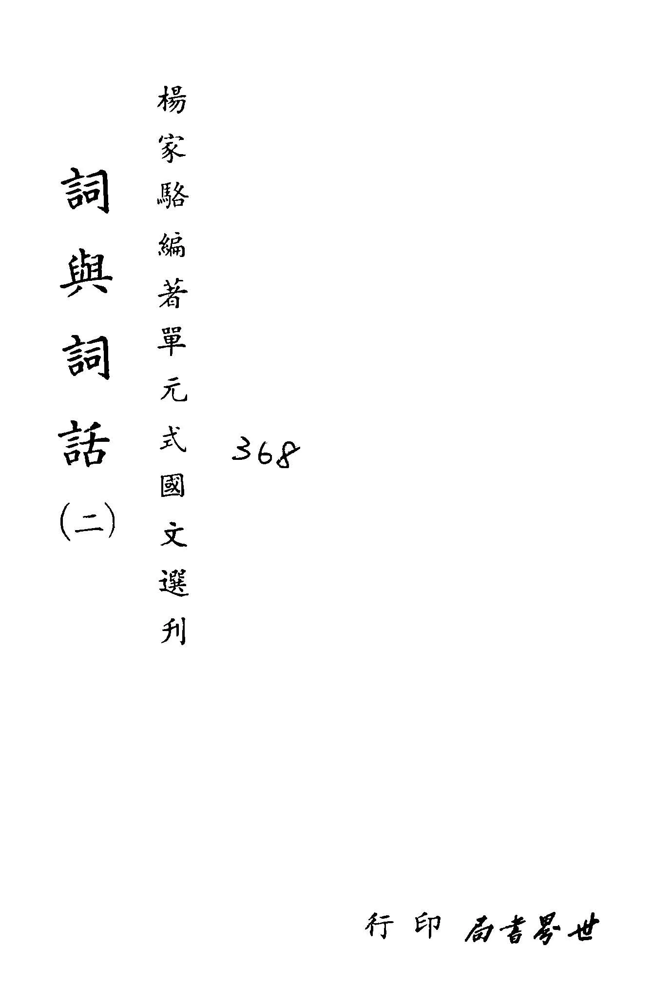 《單元式國文選刋 v.42 》 作者:楊家駱編 1953年  PDF下载-汉笺公版书