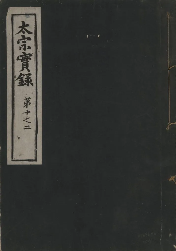《太宗恭定大王實錄 三十六卷 v.3 no.4》 作者:著者不詳 1930年  PDF下载-汉笺公版书