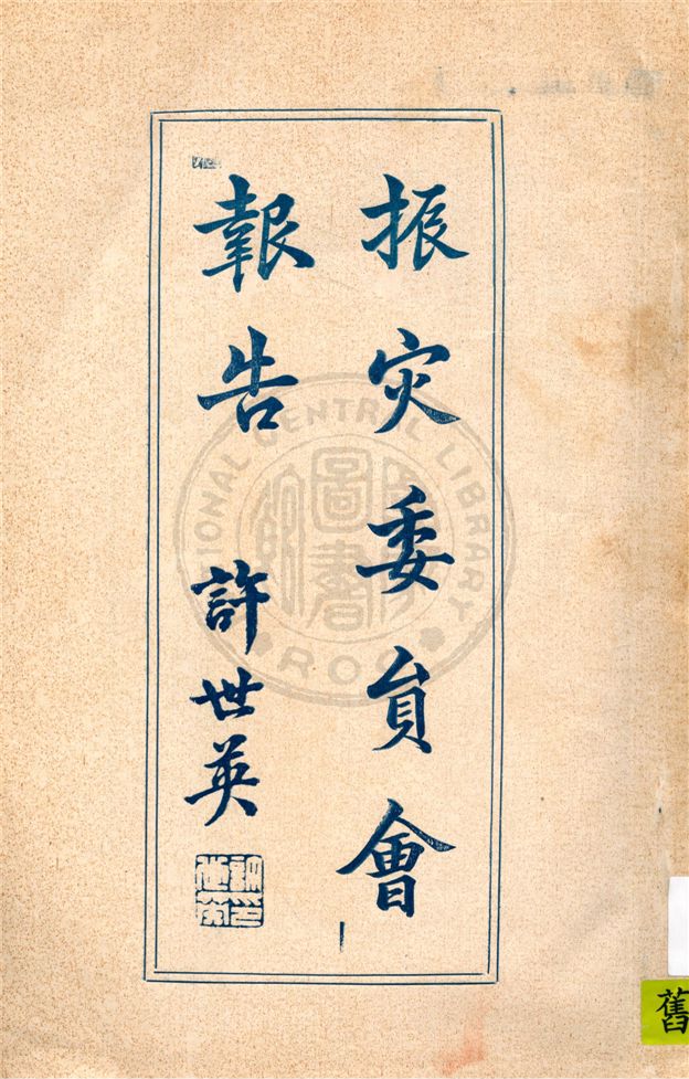 《賑災委員會報告》 作者:賑務委員會總務組編 1930年  PDF下载-汉笺公版书