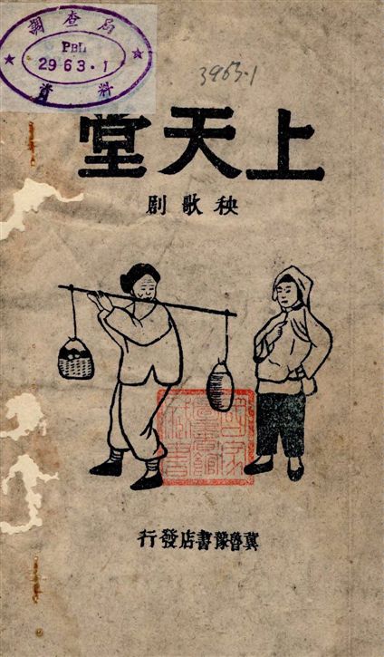 《上天堂》 作者:張一然著 19–?年  PDF下载-汉笺公版书