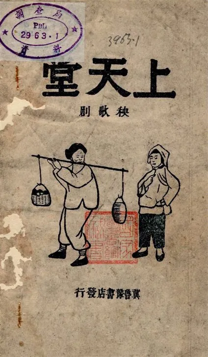 《上天堂》 作者:張一然著 19--?年  PDF下载-汉笺公版书