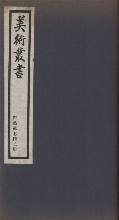 《美術叢書 v.4 no.7 pt.2》 作者:(清)潘正煒撰 1936年  PDF下载-汉笺公版书