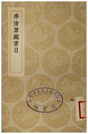 季滄葦藏書目 1935年 作者:季振宜 PDF下载-汉笺公版书