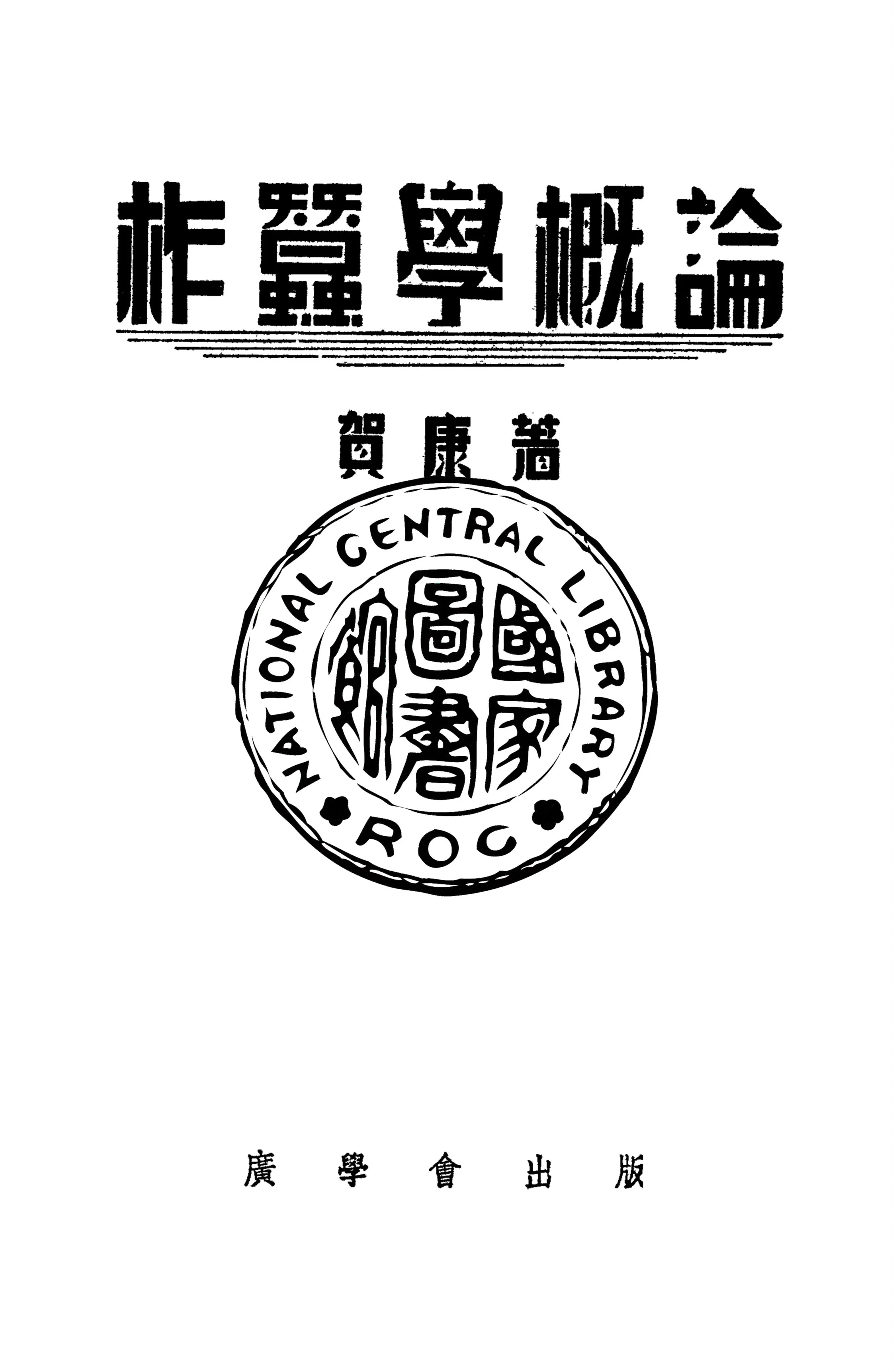 《柞蠶學概論》 作者:賀康編 1947年  PDF下载-汉笺公版书