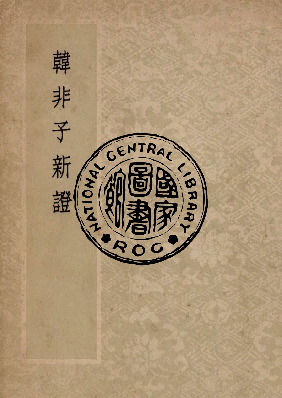 《韓非子新證》 作者:作者不詳 1938年  PDF下载-汉笺公版书