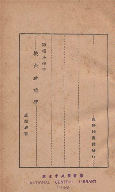 《教育社會學》 作者:盧紹稷撰 1934年  PDF下载-汉笺公版书