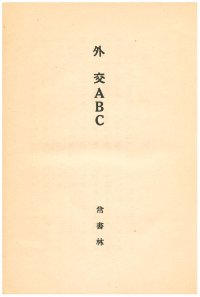 《外交ABC》 作者:常書林 1928年  PDF下载-汉笺公版书