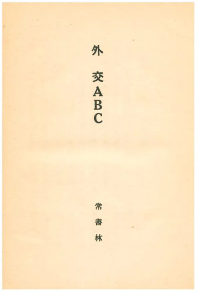 《外交ABC》 作者:常書林 1928年  PDF下载-汉笺公版书