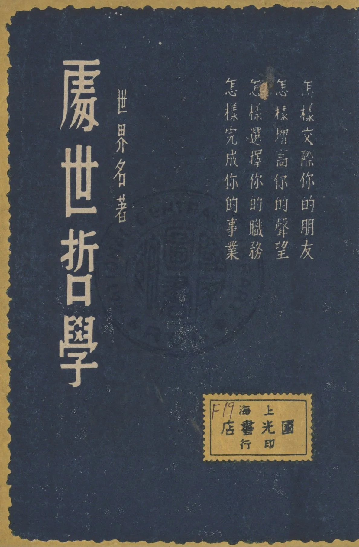 《處世哲學》 作者:林遲譯 1949年  PDF下载-汉笺公版书