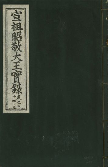 《宣宗昭敬大王實錄 二百二十一卷 v.14 no.32》 作者:著者不詳 1931年  PDF下载-汉笺公版书