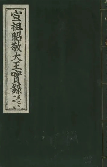 《宣宗昭敬大王實錄 二百二十一卷 v.14 no.32》 作者:著者不詳 1931年  PDF下载-汉笺公版书