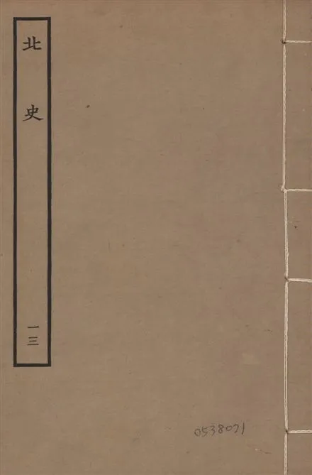 《元本北史 v.15 no.13》 作者:(唐)李延壽撰 1935年  PDF下载-汉笺公版书
