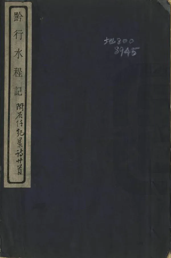 《黔行水程記》编撰：孟继埙 民國間[1912-1949] PDF下载-汉笺公版书