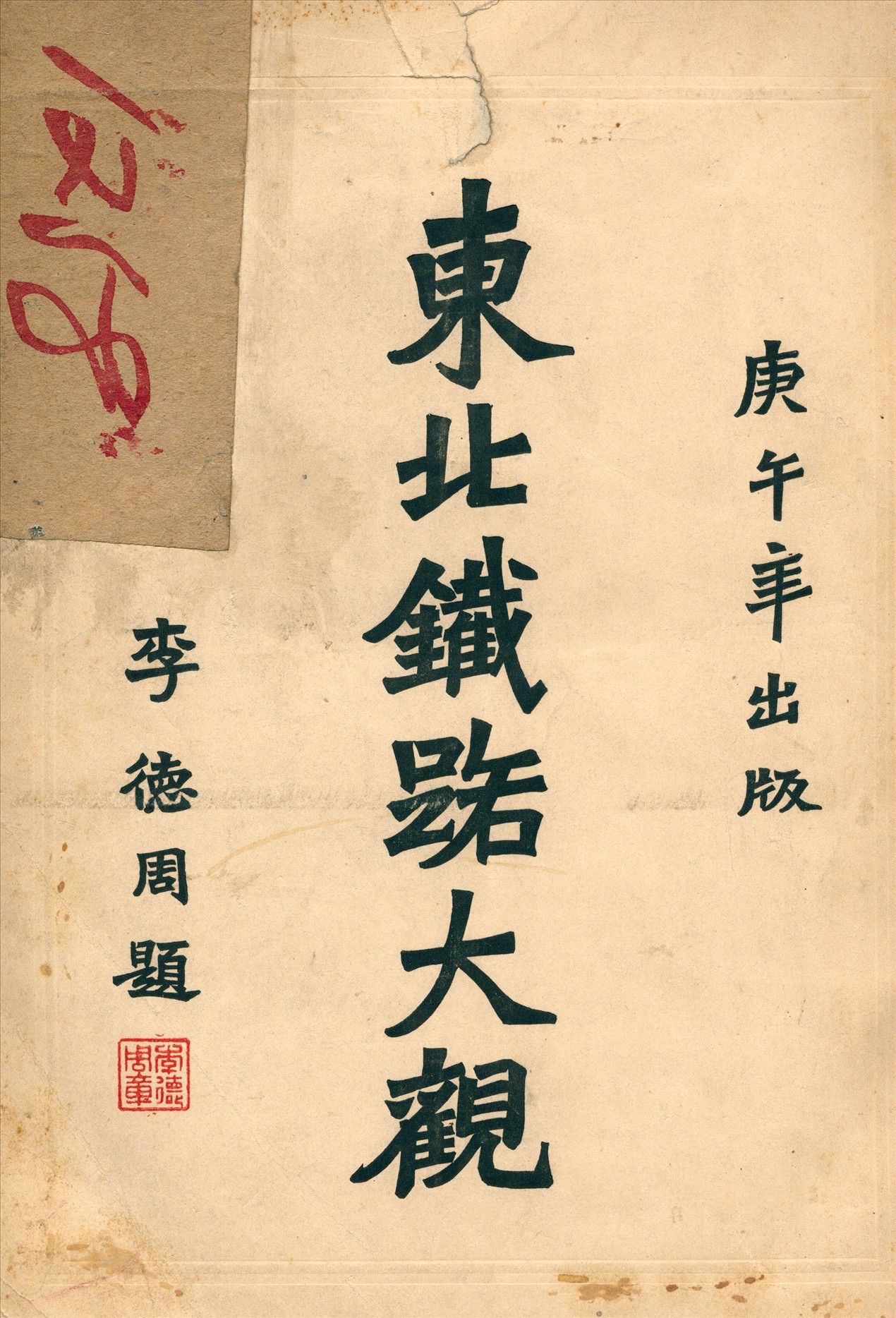 《東北鐵路大觀》 作者:李德周 著 1930年  PDF下载-汉笺公版书